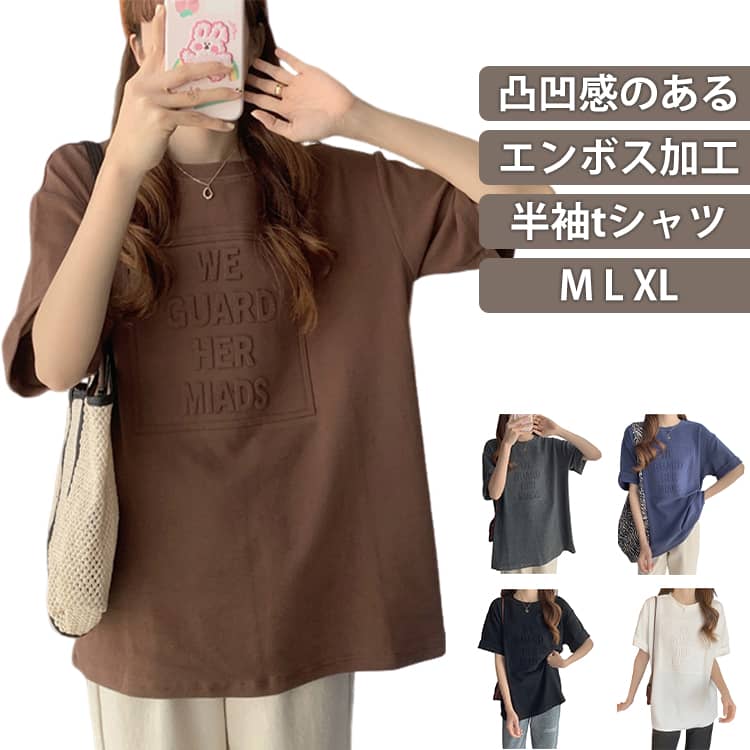 Rakuten - エンボス加工 半袖tシャツ 春 半袖tシャツ 普段着 レディース Tシャツ tシャツ ロゴT ロゴ 夏 カットソー ゆったり 半袖 トップス 着まわし ゆったり ビッグサイズ 大きいサイズ しっかりした生地 体型カバー 韓国風 デイリー 綿 通勤 通学 アウトドア お洒落