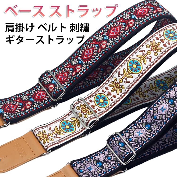 総柄 ベース ストラップ ギター ストラップ ギター 肩掛け ベルト ストラップ ベルト 刺繡 ヴィンテージ 長さが調節 できる お洒落 かわいい ロック バンドマン ミュージシャン 音楽家 プレゼント ギフト