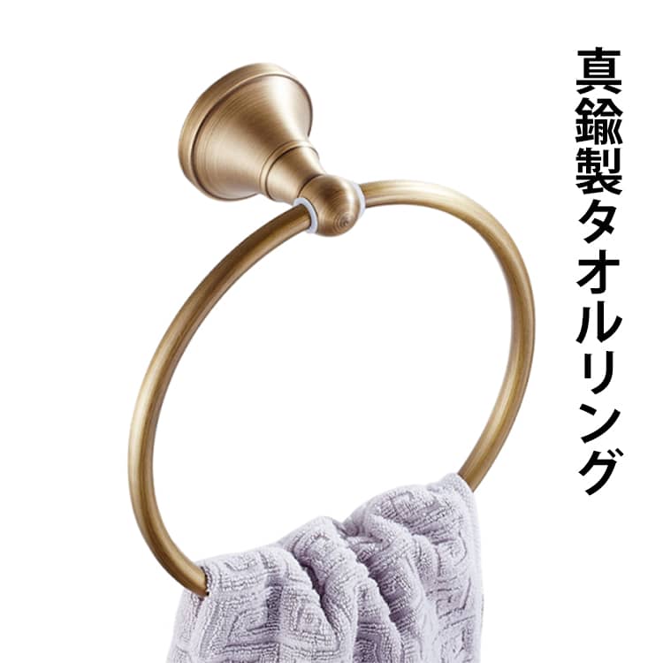 タオルハンガー 真鍮 タオルリング 浴室 ヴィンテージ タオル リング ハンガー タオルホルダー ホルダー インテリア おしゃれ アンティーク 金 クラシック タオル掛け タオルかけ 洗面所 壁 タオルフック タオルリング ゴールド