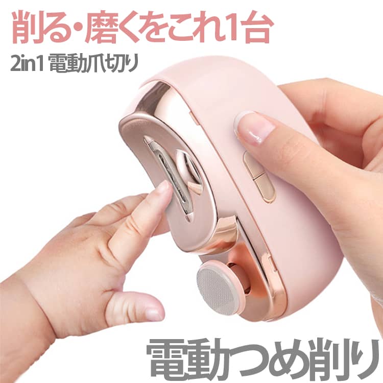 削る・磨くをこれ1台。赤ちゃんから大人まで、家族みんなで安心して使える電動爪削り。ボタン簡単操作で2段階のスピード調節ができます。適切なスピードを選んで、より快適にお使いください。刃に触れてもけがをしないように設計されておりますので、お子様からお年寄りまで安全にお使いいただけます。手のひらに収まるコンパクトサイズで子どもや女性など手が小さい人がしっかり握れる。低振動モーターでとても静かなので、使い心地がよく、寝ている赤ちゃんを起こす心配もありません。 サイズ 2in1 サイズについての説明 サイズ：68*85*33mm 電池容量：500mAh 電源タイプ：Type-C ※測定方法によって誤差が生じますので、予めご了承下さい。 素材 プラスチック その他 色 ピンク(英語) パープル(英語) ホワイト(英語) 備考 ●サイズ詳細等の測り方はスタッフ間で統一、徹底はしておりますが、実寸は商品によって若干の誤差(1cm～3cm )がある場合がございますので、予めご了承ください。 ●製造ロットにより、細部形状の違いや、同色でも色味に多少の誤差が生じます。 ●パッケージは改良のため予告なく仕様を変更する場合があります。 ▼商品の色は、撮影時の光や、お客様のモニターの色具合などにより、実際の商品と異なる場合がございます。あらかじめ、ご了承ください。 ▼生地の特性上、やや匂いが強く感じられるものもございます。数日のご使用や陰干しなどで気になる匂いはほとんど感じられなくなります。 ▼同じ商品でも生産時期により形やサイズ、カラーに多少の誤差が生じる場合もございます。 ▼他店舗でも在庫を共有して販売をしている為、受注後欠品となる場合もございます。予め、ご了承お願い申し上げます。 ▼出荷前に全て検品を行っておりますが、万が一商品に不具合があった場合は、お問い合わせフォームまたはメールよりご連絡頂けます様お願い申し上げます。速やかに対応致しますのでご安心ください。