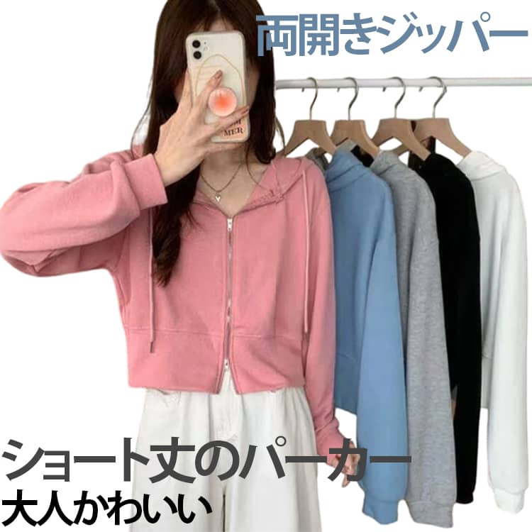 Rakuten - 秋物 パーカー 短丈 スウェット ショート丈ダブルジップパーカー レディース ダブルジップ 羽織り 韓国ファッション 春物 ショート丈 フード ファスナー式 長袖 ショート丈ダブルジップパーカー 春アウター 短め 着痩せ 大人可愛い スタイルアップ