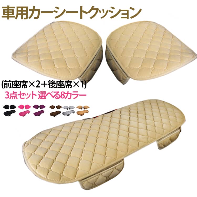Rakuten - カーインテリア シートクッション シートマット （運転席、助手席、後部席）カークッション シートクッション 車座布団 車内用 カー用品 椅子用 3点セット カー用品 3点セット 車 便利 運転席 軽自動車