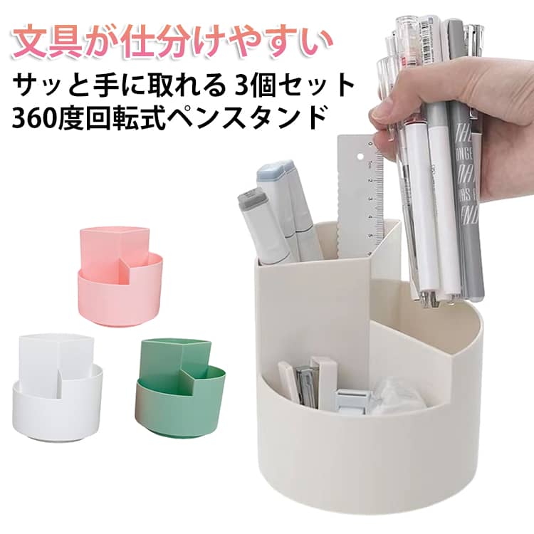 Rakuten - デスク 仕切り 回転 【3個セット】 ペン立て かわいい 笔筒 オフィス 大容量 おしゃれ 鉛筆立て ペンスタンド 回転ペンホルダー 卓上小物入れ 360度回転 ペンホルダー 韓国 シンプル 文房具 収納 面白い 【3個セット】 安定