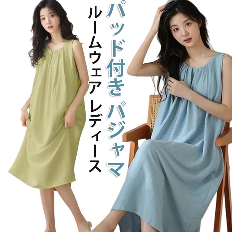 ノーブラ感覚のカップ付きルームウェア。一体型ソフトパッド付きで、締め付けずに美シルエット。通気性＆吸湿速乾で、汗ばむ季節も心地よく。ふんわり柔らか、動きやすくストレスフリー。体型カバーしつつ、リラックスも機能性も◎ サイズ M L XL 2XL 3XL サイズについての説明 M 身長参考(155-160cm) 体重参考(40-50kg) L 身長参考(160-165cm) 体重参考(50-60kg) XL 身長参考(165-170cm) 体重参考(60-70kg) 2XL 身長参考(170-175cm) 体重参考(70-80kg) 3XL 身長参考(175-180cm) 体重参考(80-90kg) ※測定方法によって誤差が生じますので、予めご了承下さい。身長と体重の基準を参照してください。 素材 ポリエステル 色 グリーン ブルー ベージュ ピンク ライトピンク 備考 ●サイズ詳細等の測り方はスタッフ間で統一、徹底はしておりますが、実寸は商品によって若干の誤差(1cm〜3cm )がある場合がございますので、予めご了承ください。 ●商品の色は、撮影時の光や、お客様のモニターの色具合などにより、実際の商品と異なる場合がございます。あらかじめ、ご了承ください。 ●製品によっては、生地の特性上、洗濯時に縮む場合がございますので洗濯時はご注意下さいませ。 ▼色味の強い製品によっては他の衣類などに色移りする場合もございますので、速やかに（脱水、乾燥等）するようにお願いいたします。 ▼生地によっては摩擦や汗、雨などで濡れた時は、他の製品に移染する恐れがございますので、着用の際はご注意下さい。 ▼生地の特性上、やや匂いが強く感じられるものもございます。数日のご使用や陰干しなどで気になる匂いはほとんど感じられなくなります。