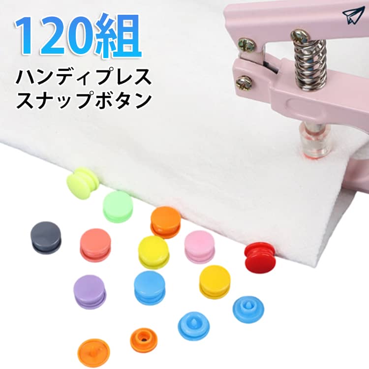 Rakuten - 120組 スナップボタン プラスナップ ハンディプレス 収納ケース付き 15色 スナップボタン プラスチック 12mm 工具 手芸 手作り 取付簡単 ハンドメイド プレゼント ギフト