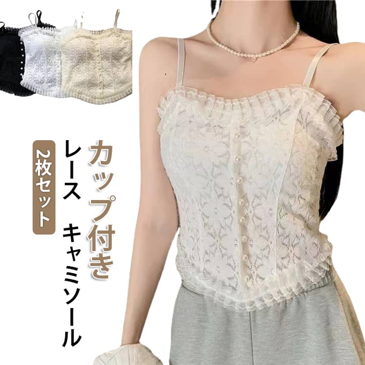 Camisoles - 2枚セット キャミソール カップ付き ブラトップ レース カップ付きインナー レディース トップス ノースリーブ インナー レースキャミソール ドレス インナー 白 黒 ルームウェア 結婚式 レース刺繍 きれいめ フリーサイズ