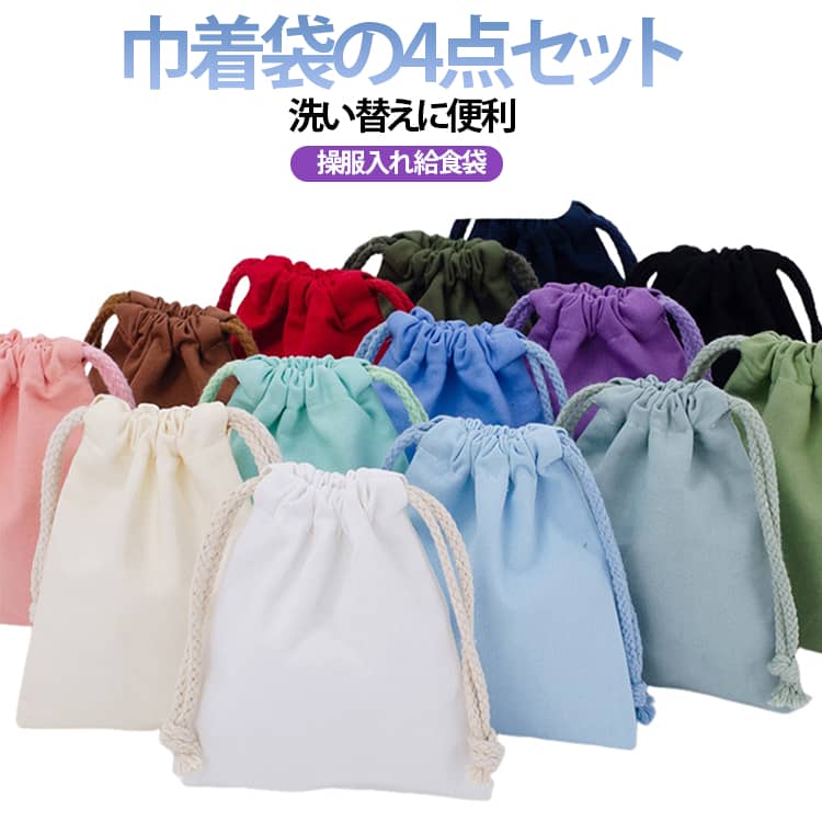 Drawstring Bags - 4点セット 給食袋 巾着袋 無地 巾着ポーチ 無地 シンプル お着替え袋 25*32cm 18*25cm シンプル 入園グッズ 入学準備 サブバッグ 巾着 アクセサリーポーチ 小学生 小学校 高校生 大人 メイク 化粧品 収納可能