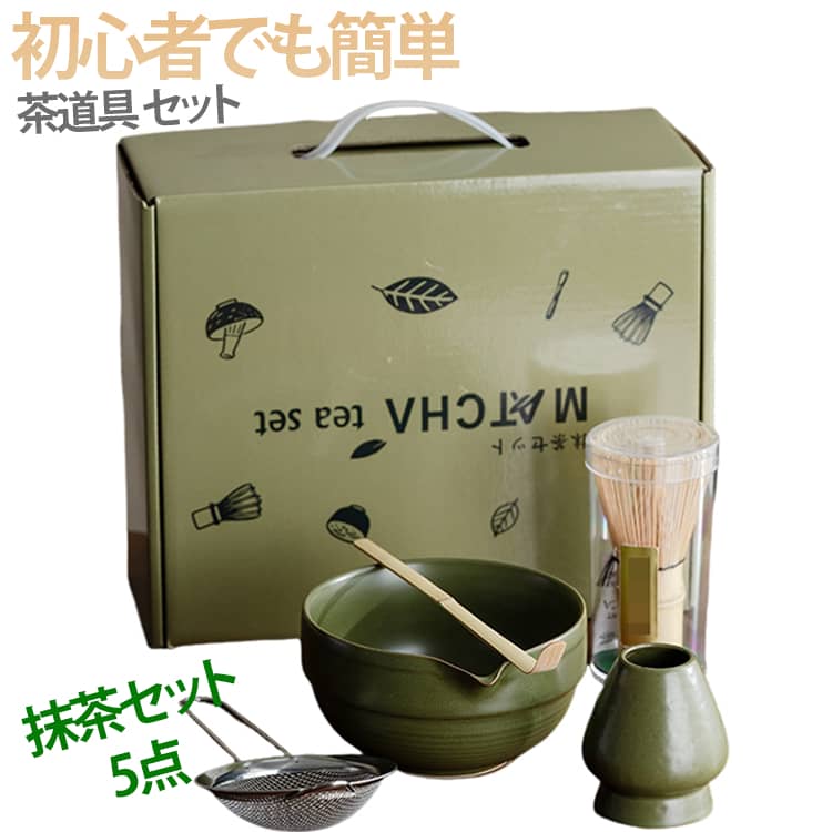 Rakuten - 初心者でも簡単 茶道具 5点セット 抹茶セット 茶道 入門セット 陶器 和風家用茶器 茶筅 茶碗 茶漉し 茶筅直し 茶杓 抹茶 茶考具 母の日 ギフト 茶道 日本茶 ご自宅での練習
