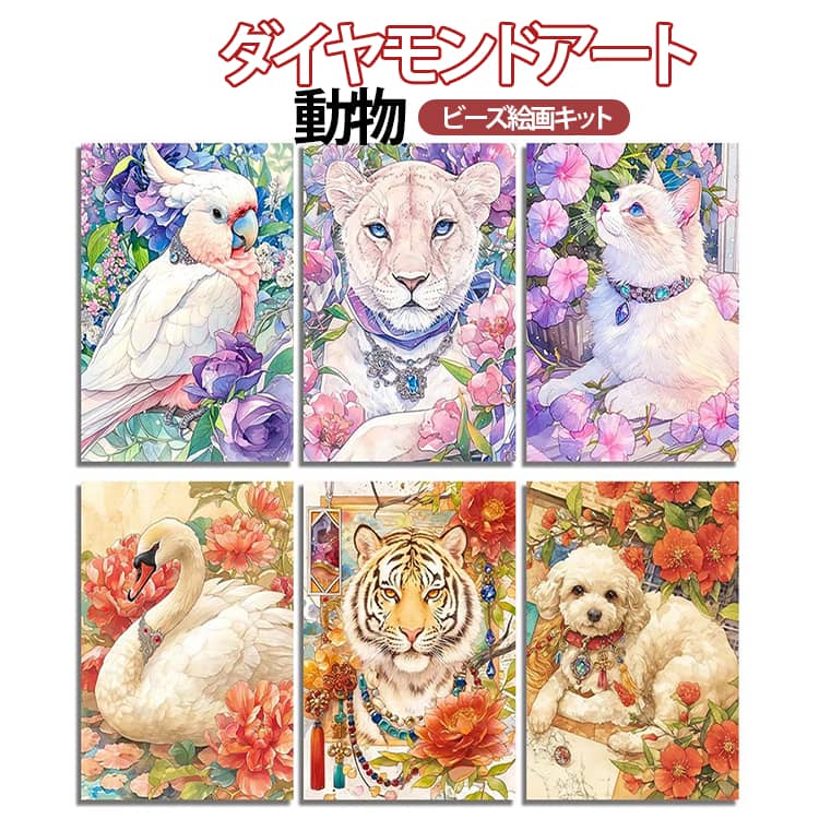 ダイヤモンドアート 動物 四角ビーズ 初心者 猫 白鳥 虎 犬 ビーズ 刺繍キット ダイヤモンドペインティング DIY 四角ビーズ ラウンドビーズ ダイアモンドビーズ絵画キット ハンドメイド 手芸 ビーズアート