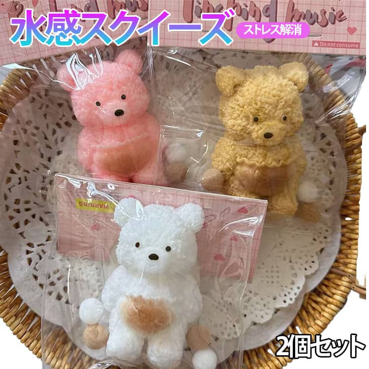 Rakuten - ストレス解消 癒しグッズ もちもち 2個セット リラックス クマ 水感スクイーズ スクイーズ ぷにぷに 柔らかい おもちゃ 2個セット 子供 大人 プレゼント ギフト かわいい雑貨 スクイーズ玩具 フィジェットトイ 癒し ふにふに ストレッチ玩具