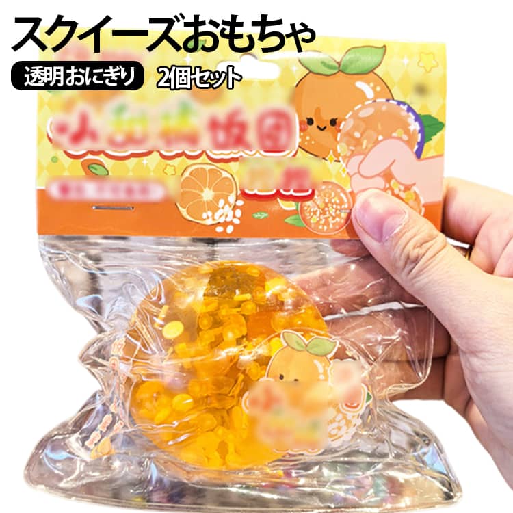 2個セット もちもち ストレス解消 柔らかい 泥感スクイーズ おもちゃ おにぎり 食べ物シリーズ スクイーズ 玩具 シリコン 透明 低反発 握る玩具 2個セット スクイーズボール 暇つぶし 不安軽減 減圧グッズ 手作り 感覚おもちゃ 子供 大人 兼用