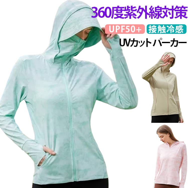 ★「クールドライ素材」UPF+50の紫外線カット機能のあるuvパーカーです。薄手で速乾性のあるサラサラの着心地で快適に過ごせます。【UV遮蔽率99%以上】日よけ、紫外線対策に欠かせないuvカット加工で前開きファスナーの開閉も楽々な定番ジップアップパーカー。★4.最高等級のUPF50+。肌の奥まで届く紫外線A波(UVA)、肌を赤くする紫外線B波(UVB)を防ぎます。UPF（Ultraviolet Protection Factor）とは、紫外線対策先進国のオーストラリアやアメリカなどで一般的に使われている紫外線防止指数です。さらに50回洗っても紫外線カット率は99％！★【速乾性】汗や水を吸収し、サラっとした着心地をキープしてくれます.マリンスポーツ以外のゴルフやフ野外会場などでもお使い頂けます。★.熱伝導率・拡散率が高い繊維のため、肌に触れると熱を素早く吸収・拡散してくれます。 ひんやりと冷たくシャリ感のある生地が汗ばむ季節でも快適に。ご着用頂いて、体感は-5度になります。夏で日焼けやケガからサーファーを保護するアイテムとして愛用されてきたuvパーカー。★安心と信頼できる高コスパのラッシュパーカーを実現！★【取り外しバイザー付き】視界をさえぎらずにつば広タイプで顔全体を覆い紫外線をカット!耳までしっかり隠れるワイドタイプ、蒸れない、通気性が良いサンバイザーです。風通しがよいので汗をかき辛く化粧崩れもし難いです。レディースパーカー後部には穴があり、束ねた髪の毛を出すこともできます。フードの中で髪の毛がもたつくこともありません。★【適用シーン】自転車、通勤、通学、バイク、運転、サイクリング、旅行、登山、釣りなどのお出かけにはもちろん、ビーチや海、レージャなどのアウトドアスポーツにも大活躍です。普段のカジュアルなコーディネートにも、部屋着にもオススメです。ランニング・ヨガ（ホットヨガ）・水着（スイムウエア）・マリンウェア・スポーツウェア・タウンウエア・ルームウエア と様々なシーンでご利用いただけます。 サイズ M L サイズについての説明 サイズ：写真通り※寸法は平置きにて計測し、若干の誤差がある場合がございます。 素材 ポリエステル ポリウレタン 色 ベージュ ピンク グリーン 備考 ●サイズ詳細等の測り方はスタッフ間で統一、徹底はしておりますが、実寸は商品によって若干の誤差(1cm〜3cm )がある場合がございますので、予めご了承ください。 ●商品の色は、撮影時の光や、お客様のモニターの色具合などにより、実際の商品と異なる場合がございます。あらかじめ、ご了承ください。 ●製品によっては、生地の特性上、洗濯時に縮む場合がございますので洗濯時はご注意下さいませ。 ▼色味の強い製品によっては他の衣類などに色移りする場合もございますので、速やかに（脱水、乾燥等）するようにお願いいたします。 ▼生地によっては摩擦や汗、雨などで濡れた時は、他の製品に移染する恐れがございますので、着用の際はご注意下さい。 ▼生地の特性上、やや匂いが強く感じられるものもございます。数日のご使用や陰干しなどで気になる匂いはほとんど感じられなくなります。