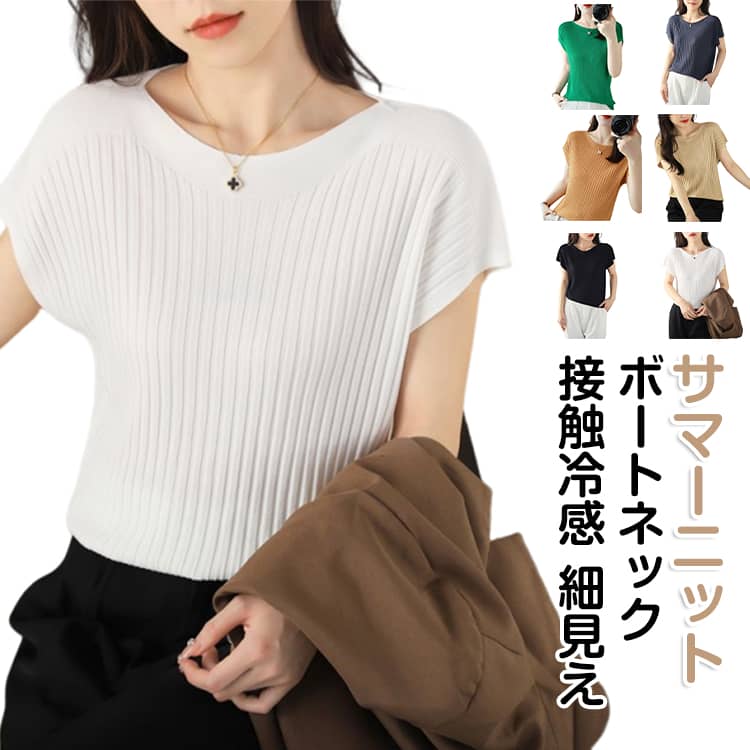 Rakuten - レディース ニット 接触冷感 カジュアル カットソー フレンチスリーブ風 ゆったり サマー サマーセーター トップス サマーニット サマーニット 細見え 無地 シンプル リブニット きれいめ ボートネック 大人 夏 夏物 20代 30代 40代