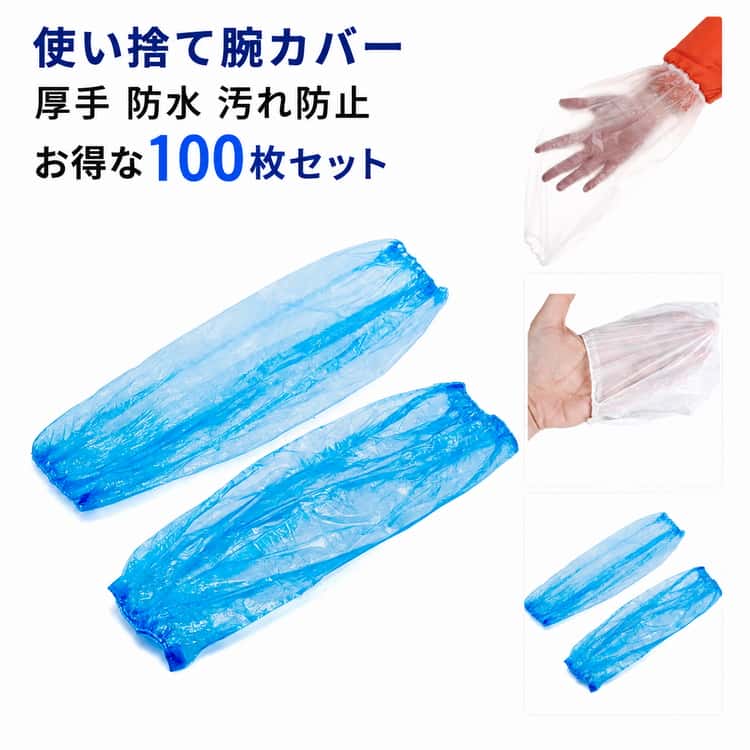 ブルー 防水 100枚セット 腕カバー 使い捨て スリーブカバー 汚れ防止 使い捨て ディスポ 透明 使い捨て腕カバー 厚手 袖カフス カバー 掃除 作業用 クリーンカバー 業務用 100枚セット 工場用 衛生用品 フリーサイズ 男女兼用