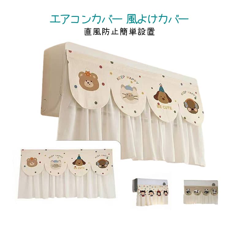可愛いエアコン室内機カバーです。エアコンの直撃風を解消し、快適な風を部屋の隅々まで循環させ、効果的に空気を循環させ、「暑すぎる」、「寒すぎる」などの温度ムラを解消する。エアコン使わない時に、シンプルカバーをつけて、ホコリからエアコンを守ってくれます。エアコンのフロントガラスは複雑な構造を必要とせず、マジックシールを用いて貼り付け、エアコンに損傷を与えず、定期的に整理して分解するのに便利である。カバーしたままでもエアコンが使えて、季節を問わず年中使える便利な一枚。 サイズ F サイズについての説明 サイズ：幅約90cm・高さ約50cm ※測定方法によって誤差が生じますので、予めご了承下さい。 素材 綿麻 色 女の子 パンダ 犬 備考 ●サイズ詳細等の測り方はスタッフ間で統一、徹底はしておりますが、実寸は商品によって若干の誤差(1cm～3cm )がある場合がございますので、予めご了承ください。 ●製造ロットにより、細部形状の違いや、同色でも色味に多少の誤差が生じます。 ●パッケージは改良のため予告なく仕様を変更する場合があります。 ▼商品の色は、撮影時の光や、お客様のモニターの色具合などにより、実際の商品と異なる場合がございます。あらかじめ、ご了承ください。 ▼生地の特性上、やや匂いが強く感じられるものもございます。数日のご使用や陰干しなどで気になる匂いはほとんど感じられなくなります。 ▼同じ商品でも生産時期により形やサイズ、カラーに多少の誤差が生じる場合もございます。 ▼他店舗でも在庫を共有して販売をしている為、受注後欠品となる場合もございます。予め、ご了承お願い申し上げます。 ▼出荷前に全て検品を行っておりますが、万が一商品に不具合があった場合は、お問い合わせフォームまたはメールよりご連絡頂けます様お願い申し上げます。速やかに対応致しますのでご安心ください。