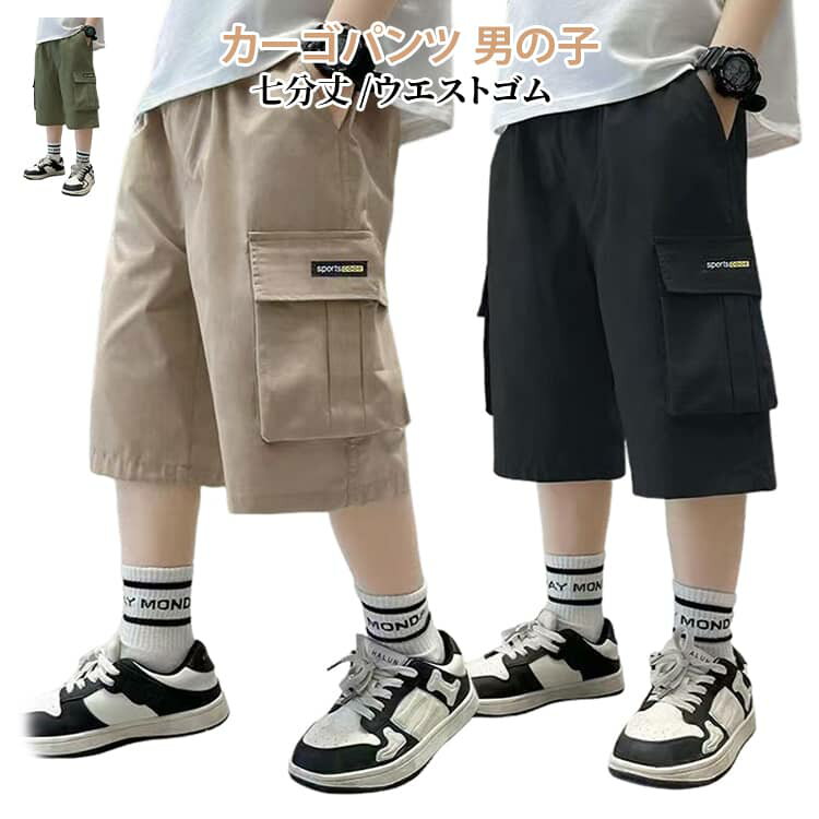 Rakuten - カーゴパンツ 七分丈 パンツ 男の子 ウエストゴム ウエストゴム 夏 キッズ 子供服 薄手 半ズボン ハーフパンツ ボトムス ジュニア 小学生 カジュアル ショートパンツ 韓国子ども服 幼稚園 小学校 公園 散歩