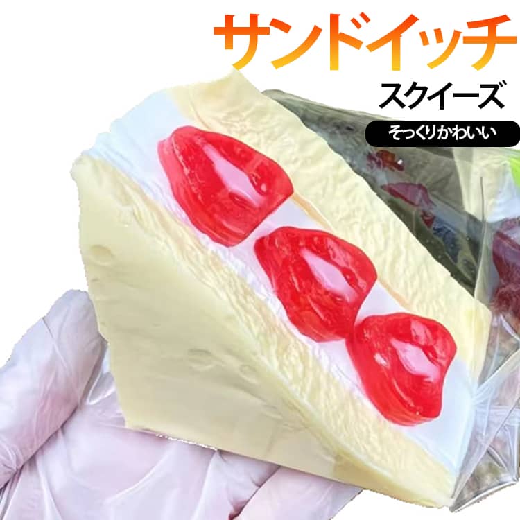 Rakuten - スクイーズ ケーキスクイーズ サンドイッチ 握って遊ぶ 泥感スクイーズ スクイーズ おもちゃ そっくり ぷにぷに柔らか 泥感・伸縮性 ストレス解消 低反発ソフト握り心地