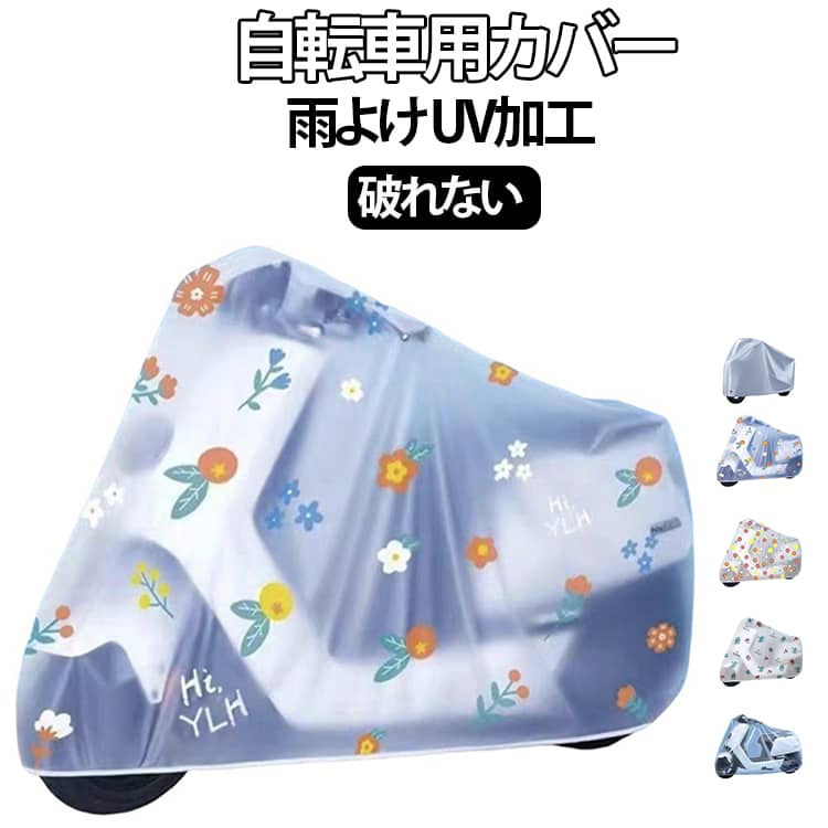 Rakuten - ママチャリ 雨よけ 前後ろ子供のせ レインカバー 厚手 UV加工 自転車用カバー ロードバイク チャイルドシート 耐久性 防水 自転車用カバー 軽量 丈夫 頑丈 防塵 レインカバー 雪 破れない 電動自転車対応 サイクルカバー 透明 かわいい