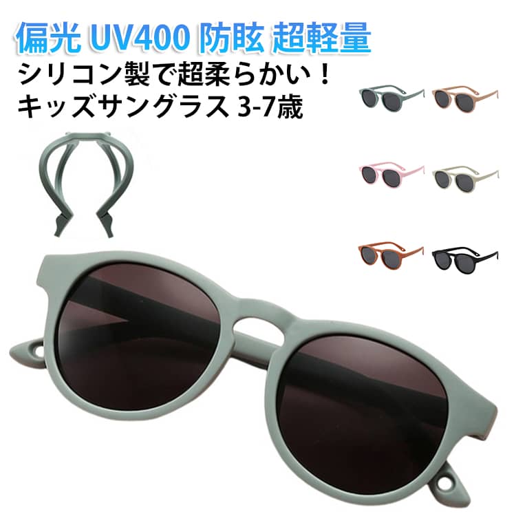やわらか~いフレーム素材に柔らかいシリコンを採用。UVテスト紫外線カット率99.9%が、ベビーの大切な目を守ってくれます。偏光レンズ偏光レンズを採用したキッズサングラスは、子供の視界を広げます。日焼け止めTACハイビジョンレンズ。 サイズ 3-7歳 サイズについての説明 ※商品のサイズは手作業で測定させて頂いておりますので、若干の誤差があります。 素材 レンズ材質：TACフレーム材質：シリコン 色 color01 color02 color03 color04 color05 color06 color07 color08 備考 ●サイズ詳細等の測り方はスタッフ間で統一、徹底はしておりますが、実寸は商品によって若干の誤差(1cm～3cm )がある場合がございますので、予めご了承ください。 ●製造ロットにより、細部形状の違いや、同色でも色味に多少の誤差が生じます。 ●パッケージは改良のため予告なく仕様を変更する場合があります。 ▼商品の色は、撮影時の光や、お客様のモニターの色具合などにより、実際の商品と異なる場合がございます。あらかじめ、ご了承ください。 ▼生地の特性上、やや匂いが強く感じられるものもございます。数日のご使用や陰干しなどで気になる匂いはほとんど感じられなくなります。 ▼同じ商品でも生産時期により形やサイズ、カラーに多少の誤差が生じる場合もございます。 ▼他店舗でも在庫を共有して販売をしている為、受注後欠品となる場合もございます。予め、ご了承お願い申し上げます。 ▼出荷前に全て検品を行っておりますが、万が一商品に不具合があった場合は、お問い合わせフォームまたはメールよりご連絡頂けます様お願い申し上げます。速やかに対応致しますのでご安心ください。