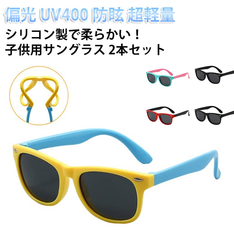 子供用 偏光サングラス UV400 キッズ サングラス こども用 自転車 子供 登山 サングラス UVカット 女の子 軽量 2本セット おしゃれ かわいい 防眩 サイクリング 男の子 外遊び アウトドア 2本セット TAC