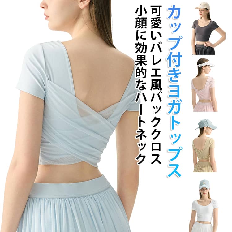 おしゃれ ヨガウェア バッククロス ヨガトップス ピラティストップス 半袖 Tシャツ パッド付き 可愛い バレエ風 タンクトップ メッシュ レディース ショート丈 ブラトップス トップス カップ付き ジムウェア