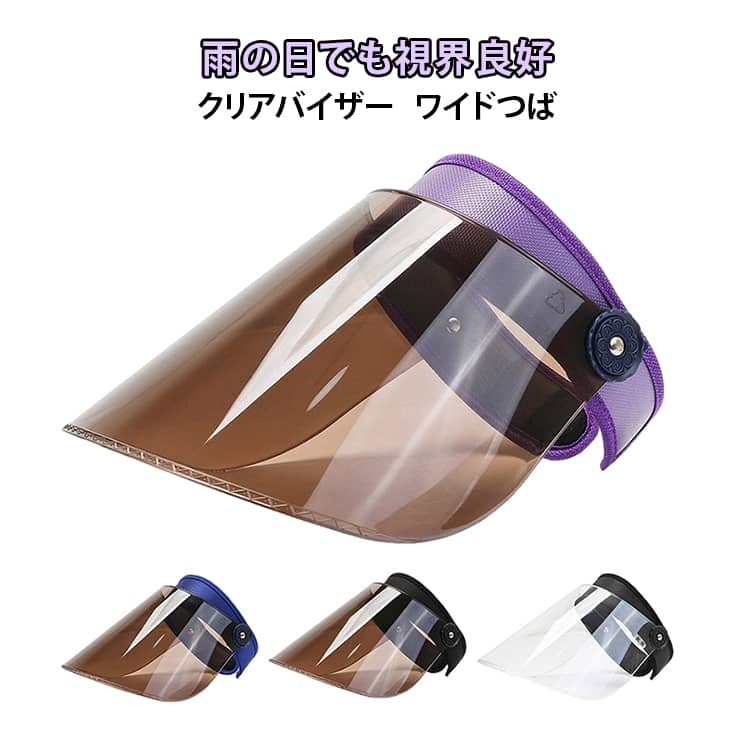憂鬱な雨の日の通勤・お出かけをレインバイザーがお助け! ワイドなつばで顔周りをしっかりガード。視界をさえぎらずにつば広タイプで顔全体を覆い紫外線をカット!耳までしっかり隠れるワイドタイプ、蒸れない、通気性が良いサンバイザーです。日差しの角度によって、バイザー部分の角度調整が可能。濃すぎず明るすぎないシールドは、晴雨兼用でお使いいただけます。 サイズ F サイズについての説明 サイズ：ツバ：19cm 頭周り：56-60cm ※測定方法によって誤差が生じますので、予めご了承下さい。 素材 綿 その他 色 ブルー パープル ブラック 透明ブラック 備考 ●サイズ詳細等の測り方はスタッフ間で統一、徹底はしておりますが、実寸は商品によって若干の誤差(1cm～3cm )がある場合がございますので、予めご了承ください。 ●製造ロットにより、細部形状の違いや、同色でも色味に多少の誤差が生じます。 ●パッケージは改良のため予告なく仕様を変更する場合があります。 ▼商品の色は、撮影時の光や、お客様のモニターの色具合などにより、実際の商品と異なる場合がございます。あらかじめ、ご了承ください。 ▼生地の特性上、やや匂いが強く感じられるものもございます。数日のご使用や陰干しなどで気になる匂いはほとんど感じられなくなります。 ▼同じ商品でも生産時期により形やサイズ、カラーに多少の誤差が生じる場合もございます。 ▼他店舗でも在庫を共有して販売をしている為、受注後欠品となる場合もございます。予め、ご了承お願い申し上げます。 ▼出荷前に全て検品を行っておりますが、万が一商品に不具合があった場合は、お問い合わせフォームまたはメールよりご連絡頂けます様お願い申し上げます。速やかに対応致しますのでご安心ください。