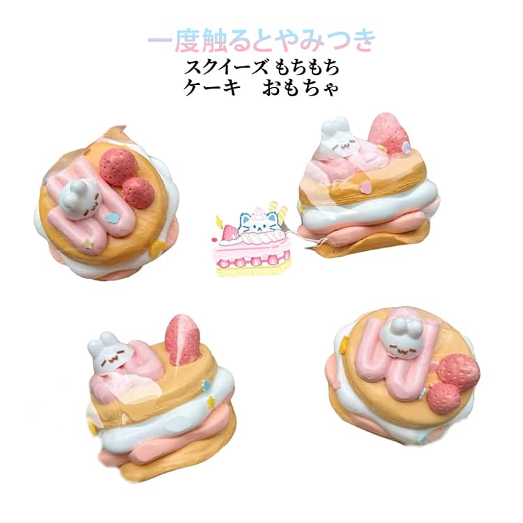 スクイーズ ケーキ 低反発 もちもち スクイーズ 水感スクイーズ ぷにぷに 握る おもちゃ ストレス解消 Y2K 握って遊ぶ スイーツ スクイーズ シリコン 食べ物 韓国 SNS