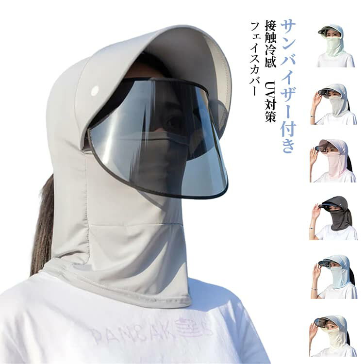 Rakuten - 帽子 UVカット サンバイザー付き フェイスカバー レディース ネックカバー UVカット マスク 接触冷感 春夏 遮光 薄手 速乾 通気 洗える UV対策 紫外線対策 運転 自転車 サイクリング お出かけ