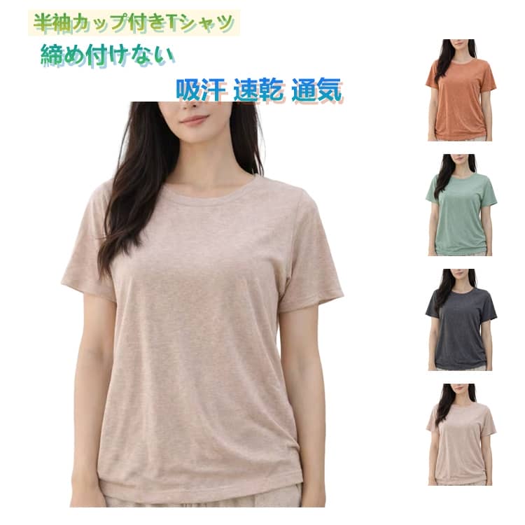 Rakuten - カップ付きTシャツ レディース 柔らかい ナイトウェア カップ付きTシャツ 半袖 インナートップス 半袖Tシャツ ラウンドネック ブラトップ ルームウェア 大きいサイズ tシャツ 無地 締め付けない パット付き ナイトブラ 部屋着 無地 シンプル 春夏