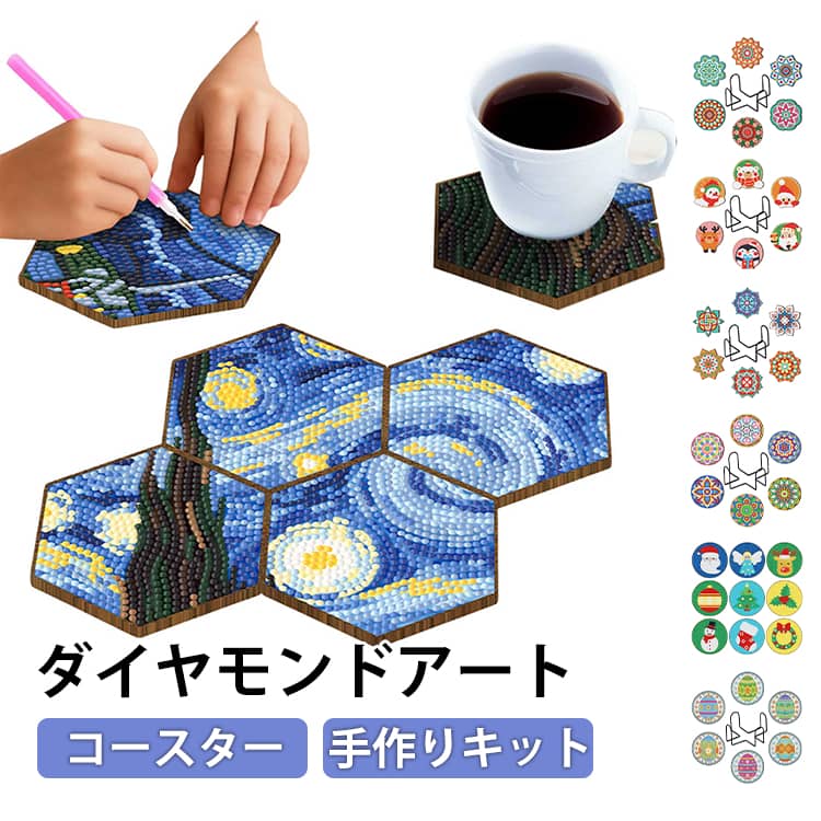 ダイヤモンドアート コースター キット 6枚セット 収納ホルダー付き 世界の名画 ビーズアート キット 5D ダイヤモンドペインティング セット 手作りキット 初心者 子供 大人 手芸 脳トレ プレゼント 贈り物 ギフト