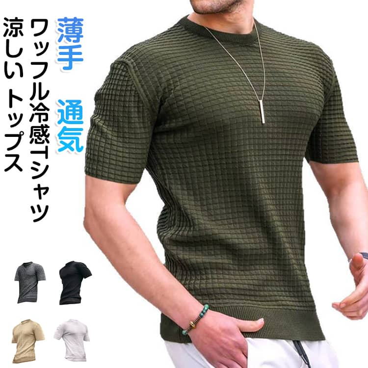 Rakuten - メンズ 冷感Tシャツ ワッフル 半袖tシャツ 吸汗速乾 接触冷感 涼しい トップス 無地 薄手 プルオーバー 大きいサイズ ゆったり ストレッチ カジュアル シンプル 夏服