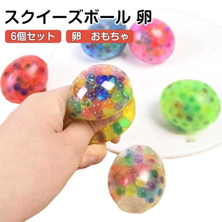 Rakuten - 6個セット スクイーズボール 卵 多色卵 スクイーズ玩具 たまご ボール おもちゃ ストレス解消 発散 グッズ カラフル かわいい おもしろ 握る 触感 高反発 不安緩和 子供 大人兼用 クリスマス プレゼント