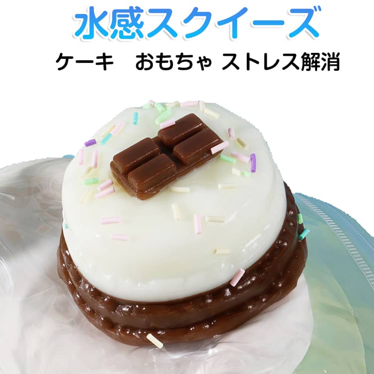 Rakuten - 4個セット 水感 スクイーズ ケーキ ストレス解消 もちもち スクイーズ 低反発 スクイーズ 食べ物 もっちり感 ぷにぷに かわいい 食べ物 おかし 子供 大人 ストレス発散