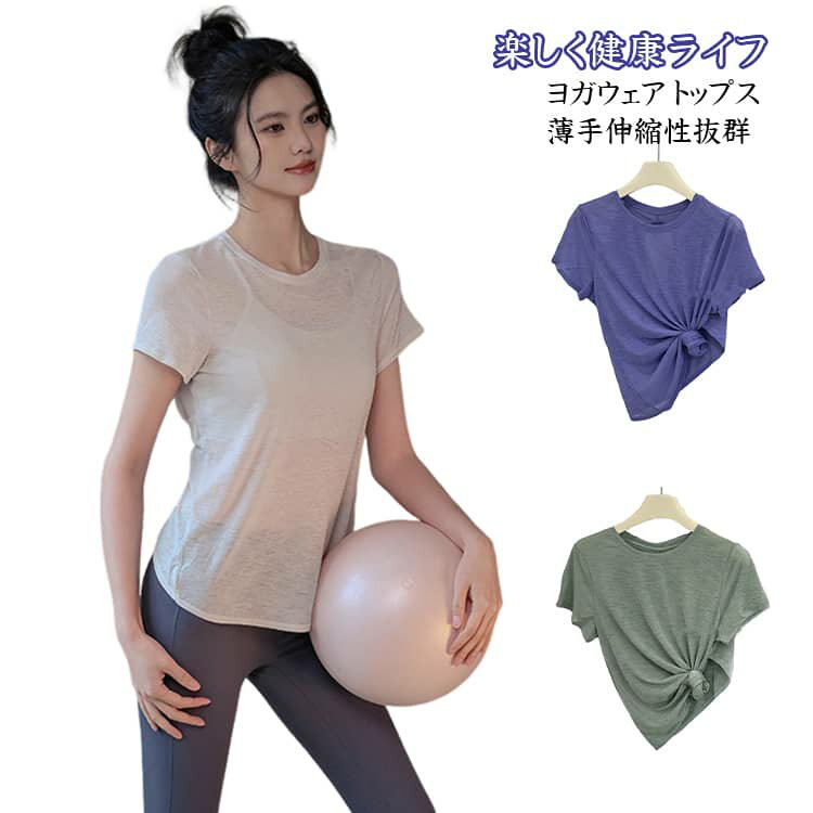 Rakuten - レディース 半袖 ヨガウェア トップス スポーツウェア ピラティス ウェア ロング丈 ヨガtシャツ 夏​ フィットネスウェア 紫外線対策 薄手 速乾 運動着 ストレッチ おしゃれ ジムウェア ホットヨガ ダンス