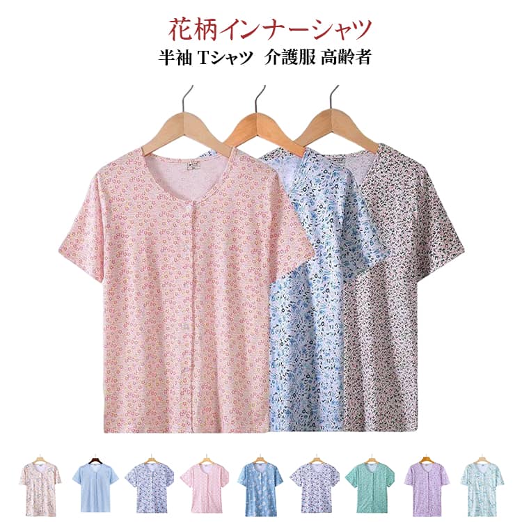 Rakuten - Tシャツ 介護服 高齢者 半袖 Tシャツ レディース クールネック 花柄 前開き インナーシャツ トップス ルームウェア 下着 肌着 綿 吸汗通気 入院 手術 介護用 部屋着 ゆったり 大きいサイズ 夏物 婦人用