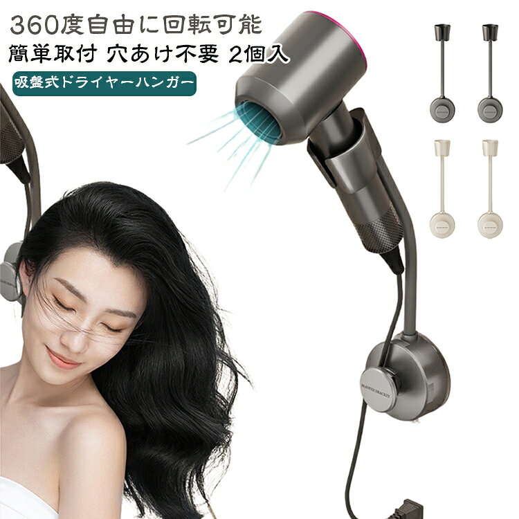 両手が使える便利なドライヤースタンドで、スタイリングがもっと楽に。ホルダーにドライヤーを固定することで、ブローの時間を短縮し、負担を軽減します。お風呂の後、子供やペットの髪を乾かす際には、両手が使えるためタオルでの乾燥が簡単で、迅速に仕上げることができます。ハンズフリーのドライヤーは、スムーズに出し入れでき、角度調整も可能な実用的なデザインです。ドライヤーを手に持つ必要がないため、腕が疲れず快適に髪を乾かせます。ご注意:（1）取り付け方法：吸盤式（穴あけ不要）（2）隙間や凹凸のある場所を避け、セラミックタイル、ガラス、無垢材などの平らで丈夫な表面に取り付けてください。壁に30秒間しっかりと押し付けて（この手順は非常に重要です）、内部の空気を抜き、吸盤を締め付けてください。（3）塗装壁、壁紙壁、ラテックス塗装壁など、凹凸のある不安定な壁面には使用できません。 サイズ 2個セット サイズについての説明 ※商品のサイズは手作業で測定させて頂いておりますので、若干の誤差があります。 素材 ABS 色 グレー ホワイト 備考 ●サイズ詳細等の測り方はスタッフ間で統一、徹底はしておりますが、実寸は商品によって若干の誤差(1cm～3cm )がある場合がございますので、予めご了承ください。 ●製造ロットにより、細部形状の違いや、同色でも色味に多少の誤差が生じます。 ●パッケージは改良のため予告なく仕様を変更する場合があります。 ▼商品の色は、撮影時の光や、お客様のモニターの色具合などにより、実際の商品と異なる場合がございます。あらかじめ、ご了承ください。 ▼生地の特性上、やや匂いが強く感じられるものもございます。数日のご使用や陰干しなどで気になる匂いはほとんど感じられなくなります。 ▼同じ商品でも生産時期により形やサイズ、カラーに多少の誤差が生じる場合もございます。 ▼他店舗でも在庫を共有して販売をしている為、受注後欠品となる場合もございます。予め、ご了承お願い申し上げます。 ▼出荷前に全て検品を行っておりますが、万が一商品に不具合があった場合は、お問い合わせフォームまたはメールよりご連絡頂けます様お願い申し上げます。速やかに対応致しますのでご安心ください。