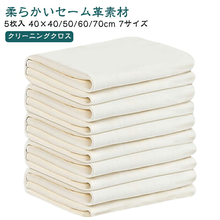 【柔らかいセーム革素材】 この製品は、特殊な極細繊維-スエード調素材で作られています、通常のマイクロファイバーではありません。普通のマイクロファイバーでも落とせる汚れもありますが、カバーできる汚れは限られています。したがって、この素材はクリーニングクロスするための最も正しい選択です。【強力な洗浄能力】 やわらか素材ながら水分や油分の吸収性が高いスエード調の機能素材。超極細繊維が、指紋や皮脂、ホコリなどの汚れをしっかりキャッチします。洗浄能力はとても良いです。両面使用可能！拭いた後も清浄効果が持続します。【洗濯して繰り返しご使用】 クリーニングクロスに不快な臭いはありません。汚れましたら洗濯して繰り返しご使用いただけます。 ※お手入れの方法：洗剤を入れたぬるま湯に浸し、軽くもみ洗いをしてから流水で充分にすすぎます。陰干しして半乾きの時によく揉み、完全に乾燥させてください。直射日光やヒーター、熱湯・薬品類は避けてください。【コンパクト】 折りたたんで持ち運びやすく、外出先でも手軽に清掃できます。例えば、小さなポーチに入れて持ち運ぶことができ、いつでも必要な時に取り出して使用できます。【適用範囲】 カメラ・レンズ・宝石・貴金属・高級時計・美術品・工芸品・楽器・めがね・カメラ・車をふき取りなど様々な用途で使用頂けます。1日1回拭くと、いつでもどこでもメガネやスマートフォンの画面を快適に使用できます。 サイズ 30*30cm 30*40cm 30*55cm 40*40cm 40*50cm 40*60cm（不規則） 40*70cm（不規則） サイズについての説明 ※商品のサイズは手作業で測定させて頂いておりますので、若干の誤差があります。 素材 セーム革 色 5枚セット 備考 ●サイズ詳細等の測り方はスタッフ間で統一、徹底はしておりますが、実寸は商品によって若干の誤差(1cm～3cm )がある場合がございますので、予めご了承ください。 ●製造ロットにより、細部形状の違いや、同色でも色味に多少の誤差が生じます。 ●パッケージは改良のため予告なく仕様を変更する場合があります。 ▼商品の色は、撮影時の光や、お客様のモニターの色具合などにより、実際の商品と異なる場合がございます。あらかじめ、ご了承ください。 ▼生地の特性上、やや匂いが強く感じられるものもございます。数日のご使用や陰干しなどで気になる匂いはほとんど感じられなくなります。 ▼同じ商品でも生産時期により形やサイズ、カラーに多少の誤差が生じる場合もございます。 ▼他店舗でも在庫を共有して販売をしている為、受注後欠品となる場合もございます。予め、ご了承お願い申し上げます。 ▼出荷前に全て検品を行っておりますが、万が一商品に不具合があった場合は、お問い合わせフォームまたはメールよりご連絡頂けます様お願い申し上げます。速やかに対応致しますのでご安心ください。