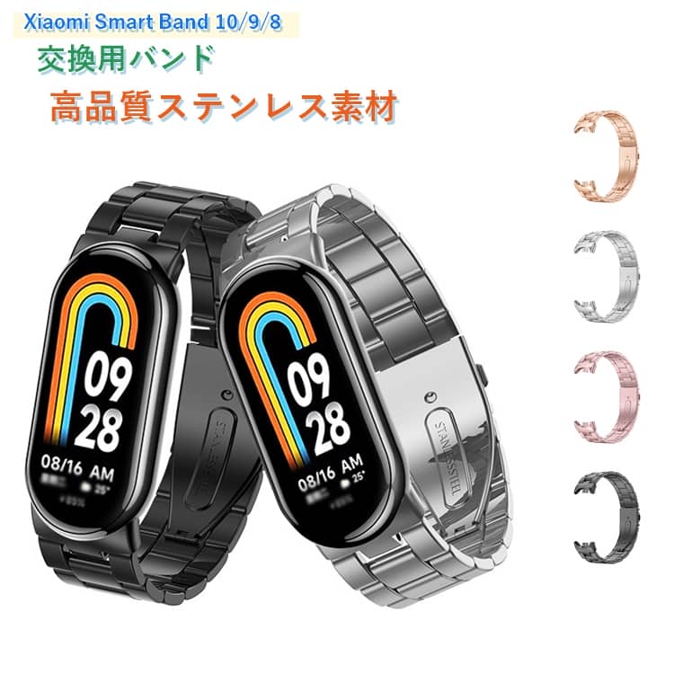 Rakuten - 金属製 8 バンド シャオミ 交換バンド ベルト 10 Xiaomi 軽量 レディース Xiaomi 調整可能 交換用バンド スマートバンド 替えベルト おしゃれ 8 10 9 Band ステンレス 高品質 Smart xiaomi smart band 10 交換ベルト 通気 メンズ 男性 女性 腕時計バンド おしゃれ