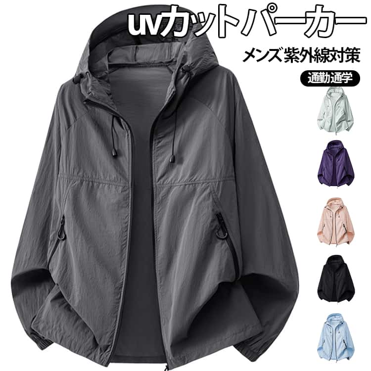 Rakuten - UVカットパーカー メンズ ラッシュガード パーカー 紫外線対策 マウンテンパーカー 軽量 通気性 無地 フード付き 自転車 通勤 アウトドア 日焼け止め キャンプ 通学 ランニング 登山 おしゃれ 体型カバー 大きいサイズ
