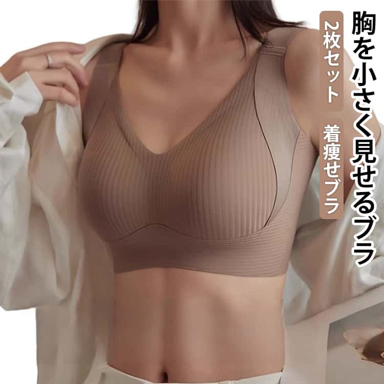Rakuten - 2枚セット ブラジャー 胸を小さく見せるブラ 揺れ軽減 シームレス 着痩せブラ 脇高 通気性 薄手 胸を抑える 胸が小さく見える 大きいサイズ ホールド力 ブラジャー