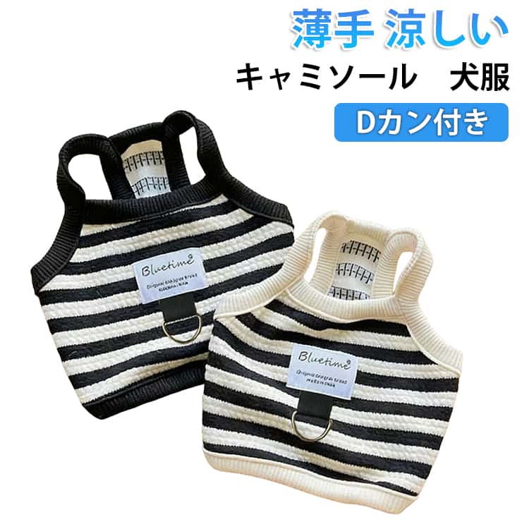 薄手で通気性♪暑い季節でも快適なキャミソール。Dリング付きで、リードを簡単に取り付けることが可能。柔らかくて、快適で通気性あって、ペットを日光から保護します ！お散歩やおうち時間をお洒落に彩るアイテムとして最適です。 サイズ XS S M L XL XXL サイズについての説明 XS 胴周り(21cm) 背丈(10cm) 体重参考(1kgまで) S 胴周り(28cm) 背丈(12cm) 体重参考(1-2kg) M 胴周り(35cm) 背丈(14cm) 体重参考(2.5-3.5kg) L 胴周り(40cm) 背丈(16cm) 体重参考(3.5-5kg) XL 胴周り(46cm) 背丈(18cm) 体重参考(5-6.5kg) XXL 胴周り(50cm) 背丈(20cm) 体重参考(7-9kg) ※測定方法によって誤差が生じますので、予めご了承下さい。 素材 綿 色 ベージュ×2枚 ブラック×2枚 ベージュ＋ブラック 備考 ●サイズ詳細等の測り方はスタッフ間で統一、徹底はしておりますが、実寸は商品によって若干の誤差(1cm〜3cm )がある場合がございますので、予めご了承ください。 ●商品の色は、撮影時の光や、お客様のモニターの色具合などにより、実際の商品と異なる場合がございます。あらかじめ、ご了承ください。 ●製品によっては、生地の特性上、洗濯時に縮む場合がございますので洗濯時はご注意下さいませ。 ▼色味の強い製品によっては他の衣類などに色移りする場合もございますので、速やかに（脱水、乾燥等）するようにお願いいたします。 ▼生地によっては摩擦や汗、雨などで濡れた時は、他の製品に移染する恐れがございますので、着用の際はご注意下さい。 ▼生地の特性上、やや匂いが強く感じられるものもございます。数日のご使用や陰干しなどで気になる匂いはほとんど感じられなくなります。