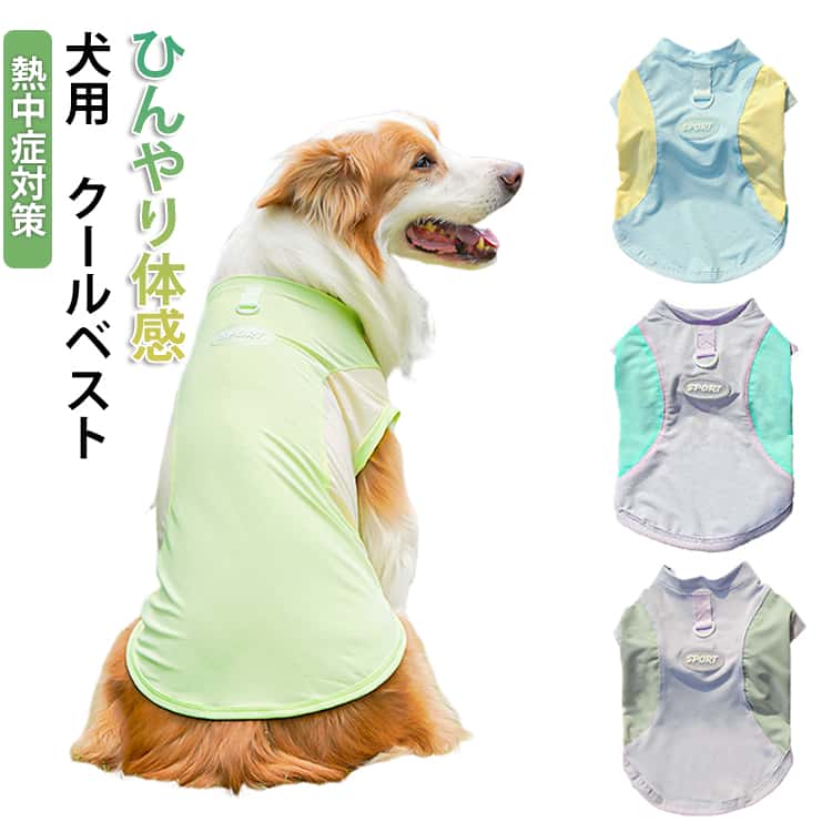 犬 熱中症対策 冷感 犬クールウェア 犬クールベスト ハーネス 涼しい 夏用 冷感服 つなぎ 紫外線対策 軽量 アイス ひんやり体感 通気性UP 小型犬 中型犬 大型犬 通気 快適 柔らかい 熱中症対策グッズ お散歩 お出かけ