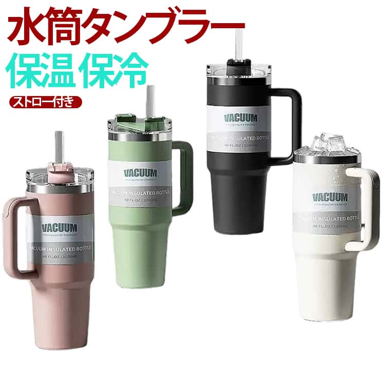 Rakuten - タンブラー 保温 保冷 蓋付き ストロー付きタンブラー マグボトル 真空断熱 水筒 漏れない 大容量 1200ml 持ち運び 直飲み ステンレス 取っ手付き アウトドア アウトドア 大人用 子供用