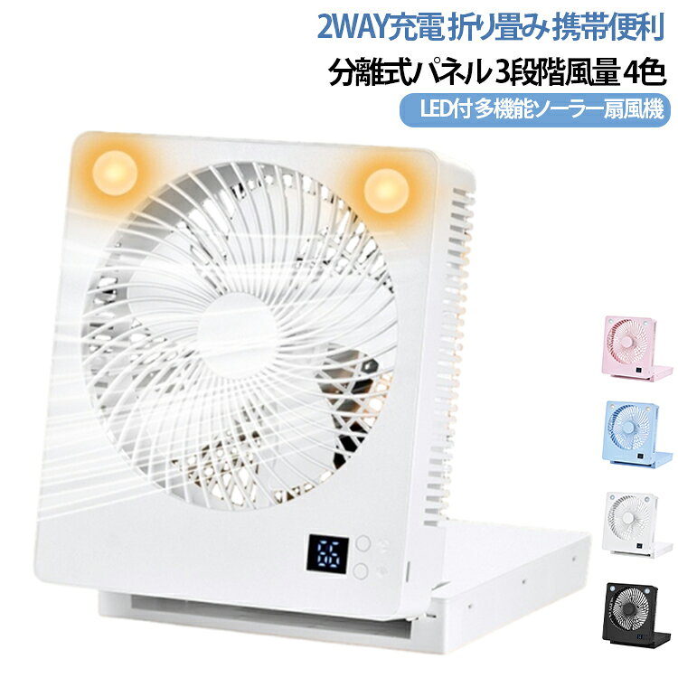 【 分離型ソーラーパネル + 5m延長コード】ソーラーパネルは本体から取り外し可能。日向に置いて充電できます。5mの延長コード付きなので、テントの中や日陰に扇風機を置いたまま、パネルだけ日光に当てて運転し続けられます。【 6000mAh大容量バッテリー + スマホ充電対応】大容量6000mAhバッテリーを搭載し、最大12時間の連続運転が可能。USBポートも備えているため、緊急時にはスマホやタブレットの充電器としてもご使用いただけます。【 見やすいデジタル残量表示】ボタン一つで現在の風量モードとバッテリー残量が数字で正確に表示されます。突然の電源切れを防ぎ、残量管理がスムーズに行えます。【 3段階風量 + 3段階照明モード】「弱・中・強」の3段階で風量を調整可能。LEDライトも搭載しており、照明としても「弱・中・強」の3段階で調整できます。キャンプや夜間作業、停電時の非常用ライトとしてもお役立ちします。【 軽量・コンパクト + 0～90度折りたたみ可能】軽量設計で持ち運びに便利。外出先で長時間使いたい人は、折りたたみ型に注目してください。コンパクトにたためるので移動が楽にできるうえ、省スペースで保管が可能。アウトドアに持ち出すほか、暑い日だけ部屋に置いたり、災害の避難時に持って行ったりとあらゆる使い方ができます。【 持ち運びに便利なハンドル付き】上部にハンドルが付いているので、片手で簡単に持ち運べます。テントサイト内や室内での移動もラクラクです。こんな方におすすめ：◯ 夏の電気代が気になる方 → エアコン補助として「節電扇風機」として運用。◯ キャンプ・アウトドア好きの方 → 「ポータブル扇風機」で快適な夜を。◯ 防災・備蓄を考えている方 → 「停電対策 扇風機」として1台備えておく。◯ オフィス・在宅ワークで静かなファンを探している方。◯ プレゼントとしてご両親やひとり暮らしの方へ。注意事項・ソーラー充電時は、パネルに影ができないよう、日光がしっかり当たる場所に設置してください。・太陽エネルギーを使用して充電するには 2 ～ 3 日かかる場合があります。緊急に必要な場合は、USBケーブルを使用して充電することをお勧めします。予めご了承ください。・ソーラーパネルに重い物を載せないようにご注意ください。 サイズ ソーラー分離型(5m延長コード付) サイズについての説明 バッテリー容量：6,000mAh充電方法:USB充電/ソーラー充電（パネル取り外し可能）風量調整：3段階（弱・中・強）照明モード：3段階（弱・中・強）角度調整：0～90度折りたたみ式コード長：5m（延長コード）機能：デジタル残量表示、スマホ充電対応付属品：本体、取り外し式ソーラーパネル、5m延長コード、USB充電ケーブル 素材 ABS 色 白 黒 水色 ピンク 備考 ●製造ロットにより、細部形状の違いや、同色でも色味に多少の誤差が生じます。 ●パッケージは改良のため予告なく仕様を変更する場合があります。 ●出荷前に全て検品を行っておりますが、万が一商品に不具合があった場合は、お問い合わせフォームまたはメールよりご連絡頂けます様お願い申し上げます。速やかに対応致しますのでご安心ください。 ▼商品の色は、撮影時の光や、お客様のモニターの色具合などにより、実際の商品と異なる場合がございます。あらかじめ、ご了承ください。 ▼同じ商品でも生産時期により形やサイズ、カラーに多少の誤差が生じる場合もございます。 ▼他店舗でも在庫を共有して販売をしている為、受注後欠品となる場合もございます。予め、ご了承お願い申し上げます。 ▼サイズ詳細等の測り方はスタッフ間で統一、徹底はしておりますが、実寸は商品によって若干の誤差(1cm～3cm )がある場合がございますので、予めご了承ください。