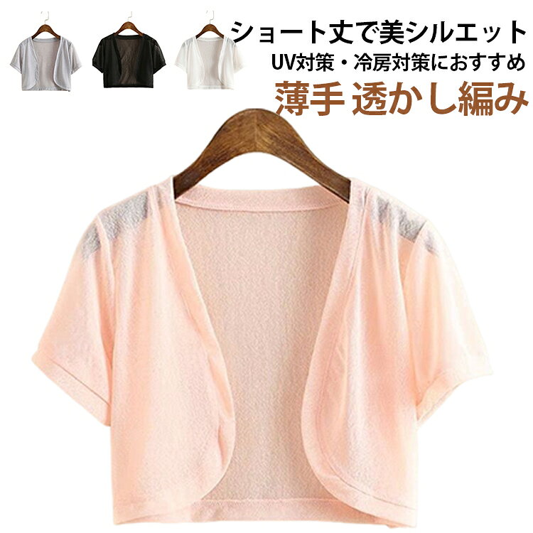 【商品説明】軽やかな透かし編み素材で仕上げた、夏にぴったりのショート丈ボレロカーディガン。さらりとした薄手ニット素材を使用し、通気性がよく暑い季節でも快適な着心地。コンパクトなショート丈デザインは、ワンピースやキャミソール、ノースリーブトップスとの相性が良く、羽織るだけで女性らしい抜け感のあるスタイルを演出します。シンプルなオープンフロント仕様で着脱も簡単。日差しが気になる季節のUV対策や、冷房の効いた室内での温度調節にも便利な一枚です。軽量でコンパクトに折りたためるため、バッグに入れて持ち歩きや旅行にもおすすめ。【おすすめポイント】● 軽やかな透かし編みメッシュ素材で涼しく快適。● ショート丈デザインでスタイルアップ効果。● ワンピース・キャミソール・スカートとの相性抜群。● シンプルで上品なデザイン、幅広いコーデに対応。● UV対策・日焼け防止・冷房対策に便利。● 軽量で持ち運びしやすく旅行や通勤にもおすすめ。● 春・夏・初秋までロングシーズン活躍。 サイズ S M L XL 2XL 3XL サイズについての説明 【S】おすすめ体重47.5kg以内 【M】おすすめ体重47.5-55kg【L】おすすめ体重55-60kg 【XL】おすすめ体重60-65kg 【2XL】おすすめ体重65-70kg 【3XL】おすすめ体重70-75kg ※寸法は平置きにて計測し、若干の誤差がある場合がございます。普段お使いのサイズではなく、身長と体重を測ってサイズをお選びください。 素材 ポリエステル 色 ホワイト グレー ブラック ピンク 備考 ●サイズ詳細等の測り方はスタッフ間で統一、徹底はしておりますが、実寸は商品によって若干の誤差(1cm〜3cm )がある場合がございますので、予めご了承ください。 ●商品の色は、撮影時の光や、お客様のモニターの色具合などにより、実際の商品と異なる場合がございます。あらかじめ、ご了承ください。 ●製品によっては、生地の特性上、洗濯時に縮む場合がございますので洗濯時はご注意下さいませ。 ▼色味の強い製品によっては他の衣類などに色移りする場合もございますので、速やかに（脱水、乾燥等）するようにお願いいたします。 ▼生地によっては摩擦や汗、雨などで濡れた時は、他の製品に移染する恐れがございますので、着用の際はご注意下さい。 ▼生地の特性上、やや匂いが強く感じられるものもございます。数日のご使用や陰干しなどで気になる匂いはほとんど感じられなくなります。