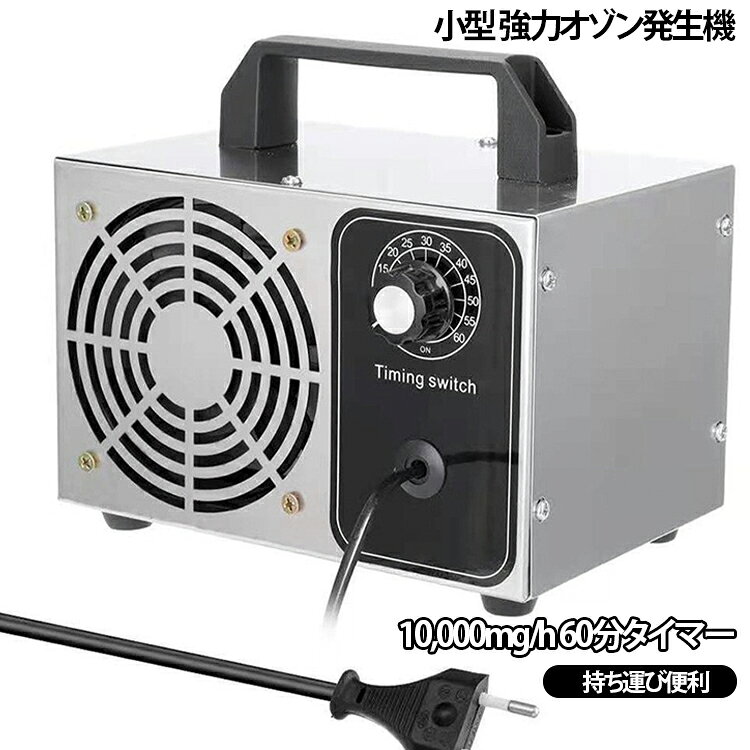 【強力オゾン発生機】大容量発生: このオゾン発生器は、毎時最大10,000mgのオゾンを発生し、強力な脱臭効果を実現します。家庭用から業務用まで幅広く対応。時間設定機能: タイマーは5分から60分まで設定可能。簡単操作で、用途に応じた時間設定が可能です。コンパクトサイズ: 約20cm x 15cm x 14.5cm、重量約1.5kg。場所を取らず、持ち運びも容易。空気改善: キッチン、トイレ、車内など、様々な場所の気になる臭いを効果的に消臭。喫煙臭やペットの臭いにも有効。使用環境に優しい設計: 運用中は人やペット、植物を室外に退避させ、使用後はしっかりと換気を行ってください。安全性重視の設計: 連続運転は60分まで。それ以上使用する場合は30分から60分冷却してから再開してください。これにより機器の耐久性が保たれ、安全に使用できます。【使用上のご注意】連続使用後は必ず冷却時間を取ってください。長時間の連続使用は機器の故障の原因となります。使用中は部屋を密閉し、人やペットの立ち入りを避けてください。作業完了後は、30分以上窓を開けて十分に換気してください。これ一台で、様々な場所の空気をクリーンに保ちます。自宅での使用はもちろん、オフィスや車内、ペットショップにも最適です。お求めやすい価格で、清潔な空間作りをサポートします。 サイズ 10g/h サイズについての説明 ※商品のサイズは手作業で測定させて頂いておりますので、若干の誤差があります。 素材 金属 色 写真通り 備考 ●製造ロットにより、細部形状の違いや、同色でも色味に多少の誤差が生じます。 ●パッケージは改良のため予告なく仕様を変更する場合があります。 ●出荷前に全て検品を行っておりますが、万が一商品に不具合があった場合は、お問い合わせフォームまたはメールよりご連絡頂けます様お願い申し上げます。速やかに対応致しますのでご安心ください。 ▼商品の色は、撮影時の光や、お客様のモニターの色具合などにより、実際の商品と異なる場合がございます。あらかじめ、ご了承ください。 ▼同じ商品でも生産時期により形やサイズ、カラーに多少の誤差が生じる場合もございます。 ▼他店舗でも在庫を共有して販売をしている為、受注後欠品となる場合もございます。予め、ご了承お願い申し上げます。 ▼サイズ詳細等の測り方はスタッフ間で統一、徹底はしておりますが、実寸は商品によって若干の誤差(1cm～3cm )がある場合がございますので、予めご了承ください。