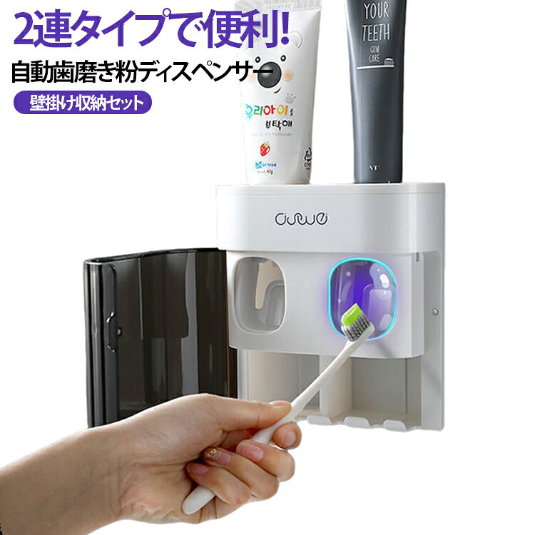 商品説明2連タイプで家族に便利！ワンタッチ自動歯磨き粉ディスペンサー。歯ブラシで軽く押すだけで適量の歯磨き粉を自動で押し出せる便利な壁掛けディスペンサーです。2連設計で家族やカップルでも同時に使用でき、洗面所の整理整頓に最適です。歯ブラシスタンド機能も備えており、収納と衛生管理を同時に実現します。背面は粘着式で穴あけ不要、簡単に設置できるため賃貸住宅でも安心して使用できます。おすすめポイント✓ 2連タイプ（家族・カップル用）。✓ ワンタッチ自動押し出し。✓ 歯ブラシ収納一体型。✓ 穴あけ不要・粘着式設置。✓ 洗面所をスッキリ整理。✓ 歯磨き粉を最後まで使える。✓ 衛生的で清潔。✓ 取り付け簡単。 サイズ F サイズについての説明 サイズ：13.6*7.2*13.8cm※寸法は平置きにて計測し、若干の誤差がある場合がございます。 素材 ABS シリコン 色 ブラック 備考 ●サイズ詳細等の測り方はスタッフ間で統一、徹底はしておりますが、実寸は商品によって若干の誤差(1cm～3cm )がある場合がございますので、予めご了承ください。 ●製造ロットにより、細部形状の違いや、同色でも色味に多少の誤差が生じます。 ●パッケージは改良のため予告なく仕様を変更する場合があります。 ▼商品の色は、撮影時の光や、お客様のモニターの色具合などにより、実際の商品と異なる場合がございます。あらかじめ、ご了承ください。 ▼生地の特性上、やや匂いが強く感じられるものもございます。数日のご使用や陰干しなどで気になる匂いはほとんど感じられなくなります。 ▼同じ商品でも生産時期により形やサイズ、カラーに多少の誤差が生じる場合もございます。 ▼他店舗でも在庫を共有して販売をしている為、受注後欠品となる場合もございます。予め、ご了承お願い申し上げます。 ▼出荷前に全て検品を行っておりますが、万が一商品に不具合があった場合は、お問い合わせフォームまたはメールよりご連絡頂けます様お願い申し上げます。速やかに対応致しますのでご安心ください。