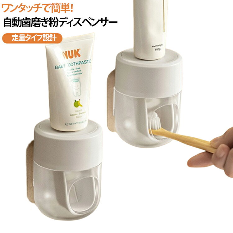 商品説明ワンタッチ定量！便利な自動歯磨き粉ディスペンサー。歯ブラシで軽く押すだけで、適量の歯磨き粉を自動で押し出せる便利な壁掛けディスペンサーです。定量設計により無駄なく使用でき、歯磨き粉を最後までしっかり使えます。洗面所や浴室のスペースを有効活用でき、すっきりとした収納を実現します。背面は粘着式で穴あけ不要。簡単に取り付けできるため、賃貸住宅でも安心して使用できます。おすすめポイント✓ ワンタッチ自動定量ディスペンサー。✓ 穴あけ不要・粘着式設置。✓ 壁掛け収納で省スペース。✓ プラスチック軽量設計。✓ 歯磨き粉を最後まで使える。✓ 衛生的で清潔。✓ 取り付け簡単。✓ 浴室・洗面所どちらでも使用可能。 サイズ F サイズについての説明 サイズ：写真通り※寸法は平置きにて計測し、若干の誤差がある場合がございます。 素材 プラスチック 色 ホワイト 備考 ●サイズ詳細等の測り方はスタッフ間で統一、徹底はしておりますが、実寸は商品によって若干の誤差(1cm～3cm )がある場合がございますので、予めご了承ください。 ●製造ロットにより、細部形状の違いや、同色でも色味に多少の誤差が生じます。 ●パッケージは改良のため予告なく仕様を変更する場合があります。 ▼商品の色は、撮影時の光や、お客様のモニターの色具合などにより、実際の商品と異なる場合がございます。あらかじめ、ご了承ください。 ▼生地の特性上、やや匂いが強く感じられるものもございます。数日のご使用や陰干しなどで気になる匂いはほとんど感じられなくなります。 ▼同じ商品でも生産時期により形やサイズ、カラーに多少の誤差が生じる場合もございます。 ▼他店舗でも在庫を共有して販売をしている為、受注後欠品となる場合もございます。予め、ご了承お願い申し上げます。 ▼出荷前に全て検品を行っておりますが、万が一商品に不具合があった場合は、お問い合わせフォームまたはメールよりご連絡頂けます様お願い申し上げます。速やかに対応致しますのでご安心ください。