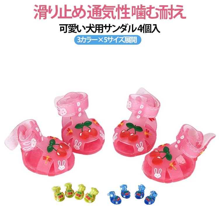 【可愛いフルーツデザインのペットレインブーツ】 イチゴやさくらんぼなどのカラフルなフルーツ柄が、お気に入りワンちゃんの足元を華やかに彩ります。 雨の日のお散歩が楽しみになる、愛らしく実用的なアイテムです。【防水素材で足をしっかり守る】 高品質な防水素材を使用し、水濡れからワンちゃんの足をしっかりガード。 雨上がりのぬかるみや汚れを防ぎ、お家の中も清潔に保てます。【滑りにくいソールで安心】 鞋底には滑り止め加工が施されており、濡れた地面でも安定した歩行を実現。 転倒や怪我のリスクを軽減し、安全にお散歩を楽しめます。【脱ぎ履きしやすい柔らか素材】 柔軟性のある素材で、足首部分が伸びやすく着脱もスムーズ。 ワンちゃんが嫌がることなく、快適に履かせられます。【豊富な3カラー展開】 ピンク・ブルー・イエローの3色から選べるカラバリ。 お手持ちのレインコートやお洋服とのコーデにも合わせやすいです。【1号から5号までの5サイズ展開】 超小型犬から中型犬まで幅広いサイズ展開。 詳細なサイズ表をご参考に、ぴったりのサイズをお選びください。 サイズ 【1号】4個セット 【2号】4個セット 【3号】4個セット 【4号】4個セット 【5号】4個セット サイズについての説明 【サイズ一覧表】【尺码】：1号、2号、3号、4号、5号【靴内长（爪先～踵）】：3.5cm、4.3cm、5.0cm、5.5cm、6.2cm 【靴内幅（足幅）】：3.0cm、3.3cm、3.9cm、4.1cm、4.5cm 【推荐体重（目安体重）】：1.5～2kg、2.5～3.5kg、4～5.5kg、6～7kg、7.5～8.5kg【測量方法】犬の足裏を紙の上に置き、ペンで輪郭をなぞって円を描きます。足の長さと幅を測ります（前足裏を基準にしてください）。※注意：必ず地面に足をつけた状態で採寸してください。 浮かせた状態で測ると正確な数値が出ません。 素材 シリコン 色 ピンク ブルー イエロー 備考 ●サイズ詳細等の測り方はスタッフ間で統一、徹底はしておりますが、実寸は商品によって若干の誤差(1cm～3cm )がある場合がございますので、予めご了承ください。 ●製造ロットにより、細部形状の違いや、同色でも色味に多少の誤差が生じます。 ●パッケージは改良のため予告なく仕様を変更する場合があります。 ▼商品の色は、撮影時の光や、お客様のモニターの色具合などにより、実際の商品と異なる場合がございます。あらかじめ、ご了承ください。 ▼生地の特性上、やや匂いが強く感じられるものもございます。数日のご使用や陰干しなどで気になる匂いはほとんど感じられなくなります。 ▼同じ商品でも生産時期により形やサイズ、カラーに多少の誤差が生じる場合もございます。 ▼他店舗でも在庫を共有して販売をしている為、受注後欠品となる場合もございます。予め、ご了承お願い申し上げます。 ▼出荷前に全て検品を行っておりますが、万が一商品に不具合があった場合は、お問い合わせフォームまたはメールよりご連絡頂けます様お願い申し上げます。速やかに対応致しますのでご安心ください。