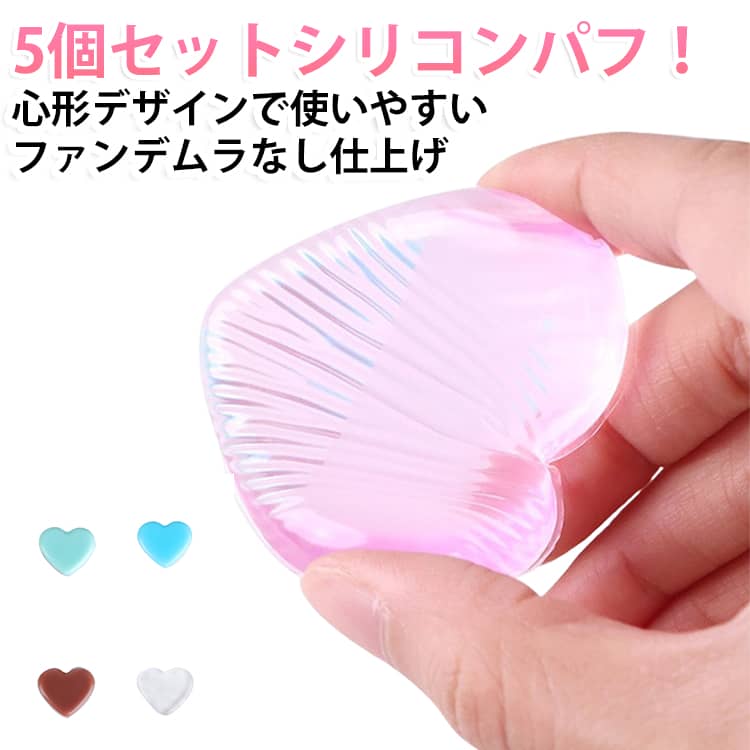 商品説明心形シリコンメイクパフ。シリコン素材を使用したメイクパフで、ファンデーション・コンシーラー・化粧下地・パウダーなどをムラなく均一に仕上げます。持ちやすく、肌にぴったり密着しながらも厚塗り感を防ぎ、自然なツヤ肌を実現します。柔らかシリコン素材で肌に優しく、滑り止めリボン付きで手から滑り落ちません。コスメの吸収を抑えるため無駄が少なく、繰り返し洗って使える衛生的なメイクツールです。おすすめポイント✓ 透明シリコンで自然な仕上がり。✓ 心形デザインで使いやすい。✓ ファンデ吸収を抑えて節約。✓ 肌にぴったり密着しながらも厚塗り感を防ぎ、自然なツヤ肌を実現。✓ 繰り返し洗える衛生設計。✓ コンパクトで持ち運び便利。✓ 下地・ファンデ・パウダー対応。 サイズ 5個セット サイズについての説明 サイズ：写真通り 重さ：15g※寸法は平置きにて計測し、若干の誤差がある場合がございます。 素材 シリコン 色 ピンク 透明 ブルー グリーン コーヒー 備考 ●サイズ詳細等の測り方はスタッフ間で統一、徹底はしておりますが、実寸は商品によって若干の誤差(1cm～3cm )がある場合がございますので、予めご了承ください。 ●製造ロットにより、細部形状の違いや、同色でも色味に多少の誤差が生じます。 ●パッケージは改良のため予告なく仕様を変更する場合があります。 ▼商品の色は、撮影時の光や、お客様のモニターの色具合などにより、実際の商品と異なる場合がございます。あらかじめ、ご了承ください。 ▼生地の特性上、やや匂いが強く感じられるものもございます。数日のご使用や陰干しなどで気になる匂いはほとんど感じられなくなります。 ▼同じ商品でも生産時期により形やサイズ、カラーに多少の誤差が生じる場合もございます。 ▼他店舗でも在庫を共有して販売をしている為、受注後欠品となる場合もございます。予め、ご了承お願い申し上げます。 ▼出荷前に全て検品を行っておりますが、万が一商品に不具合があった場合は、お問い合わせフォームまたはメールよりご連絡頂けます様お願い申し上げます。速やかに対応致しますのでご安心ください。